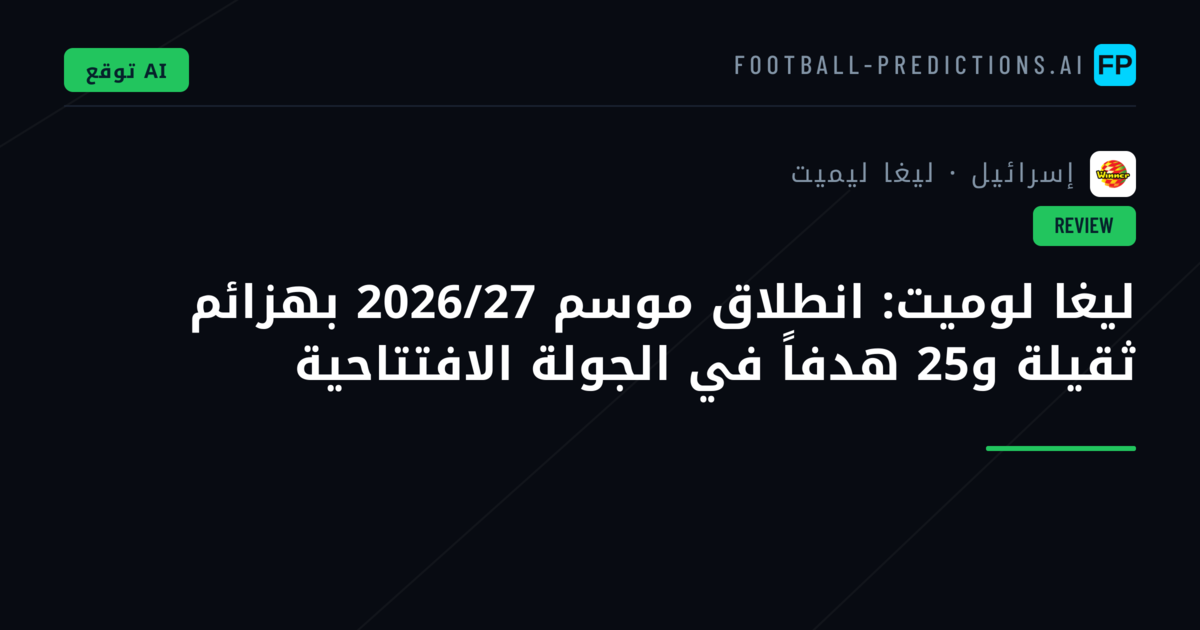 ليغا لوميت: انطلاق موسم 2026/27 بهزائم ثقيلة و25 هدفاً في الجولة الافتتاحية