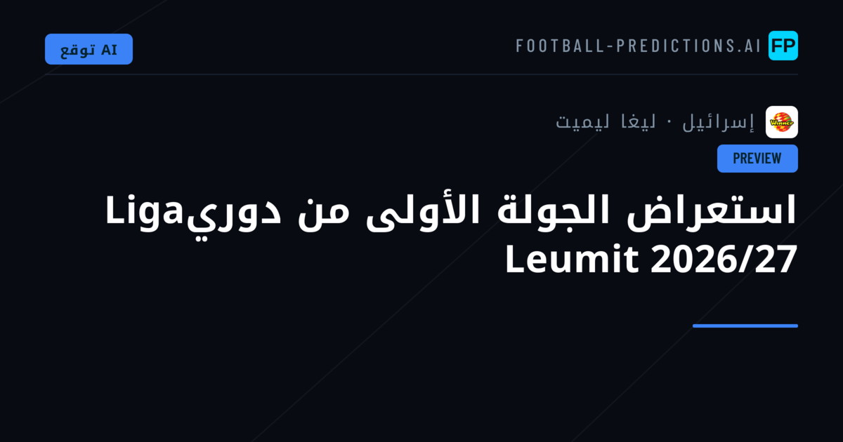 استعراض الجولة الأولى من دوريLiga Leumit 2026/27