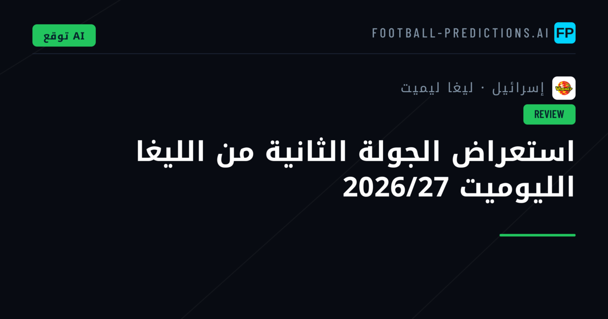 استعراض الجولة الثانية من الليغا الليوميت 2026/27