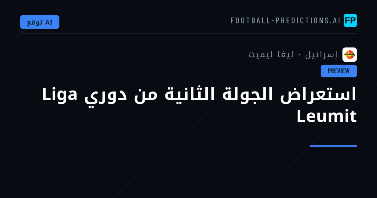 استعراض الجولة الثانية من دوري Liga Leumit