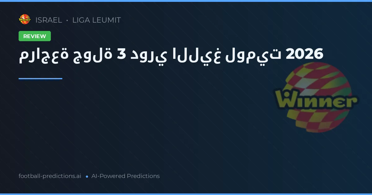 مراجعة جولة 3 دوري الليغ لوميت 2026