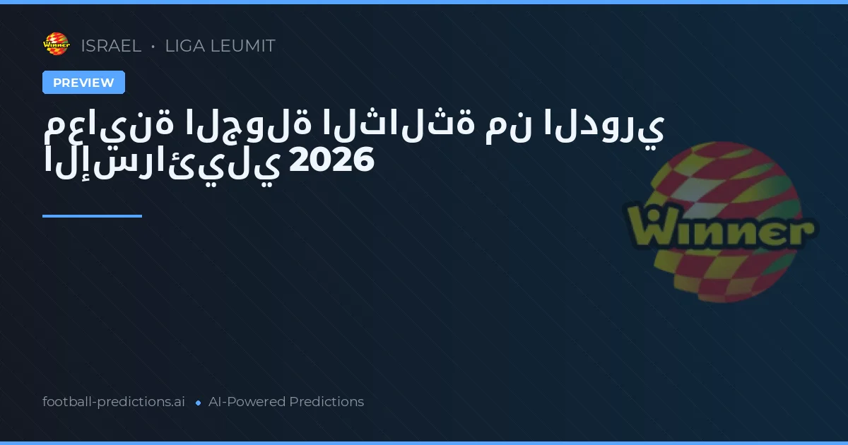 معاينة الجولة الثالثة من الدوري الإسرائيلي 2026