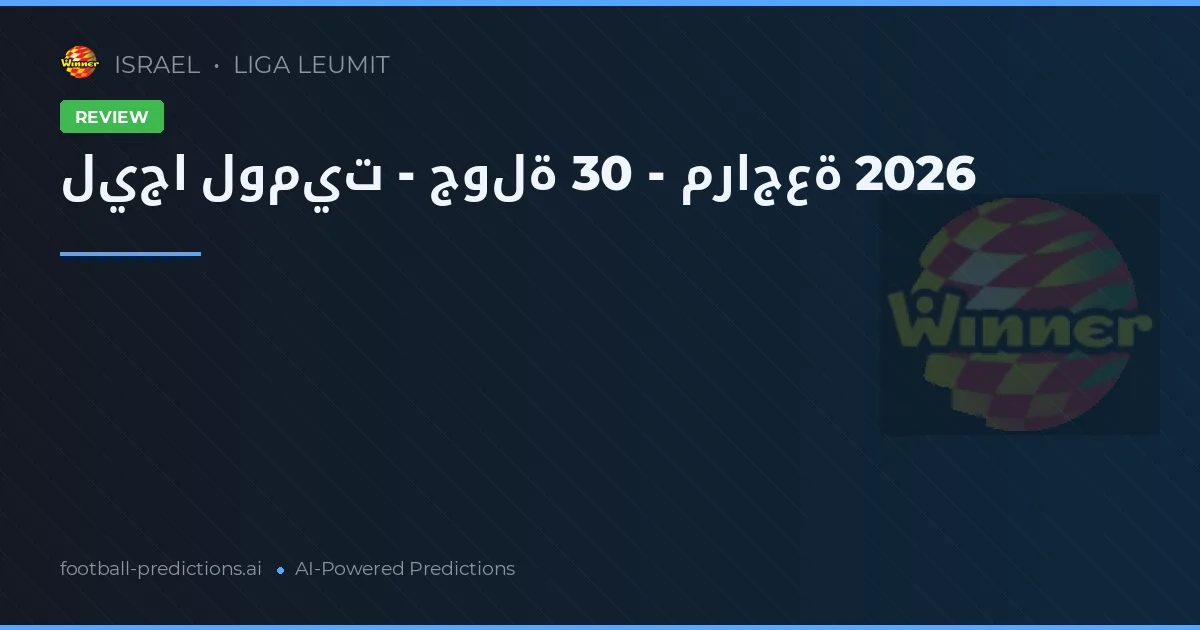 ليجا لوميت - جولة 30 - مراجعة 2026