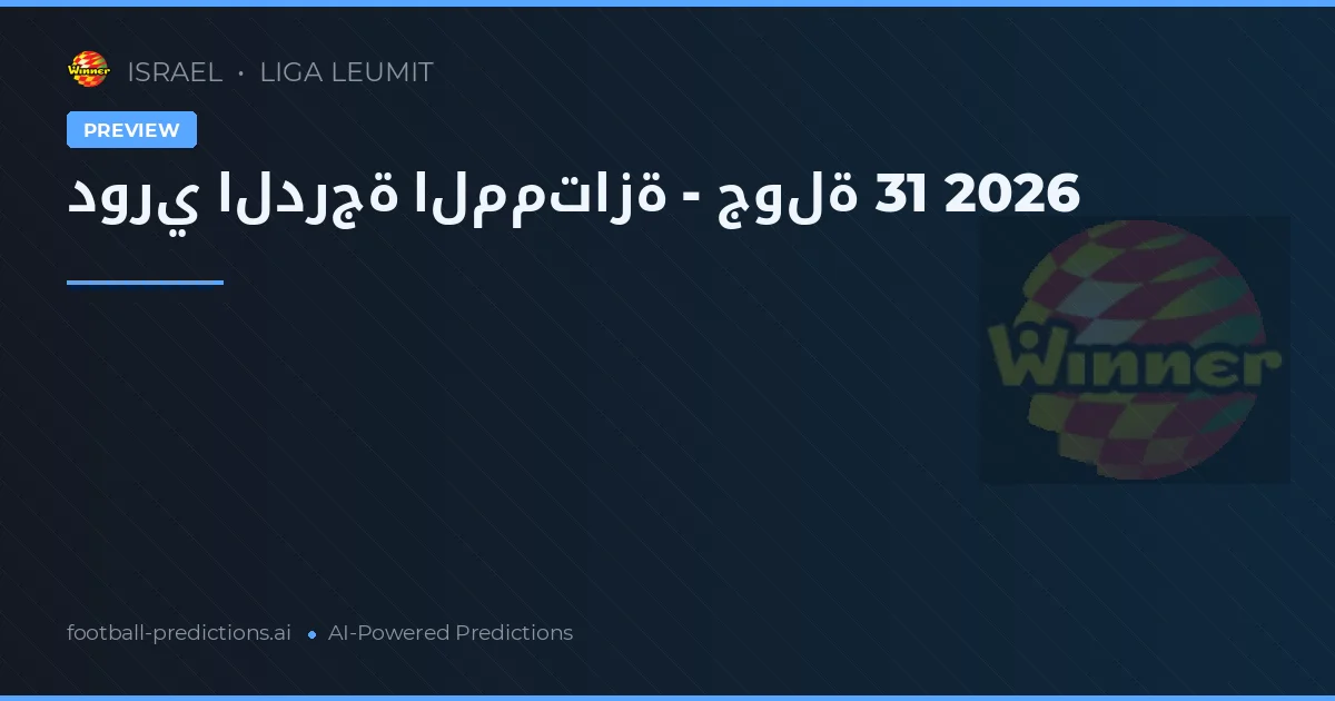دوري الدرجة الممتازة - جولة 31 2026
