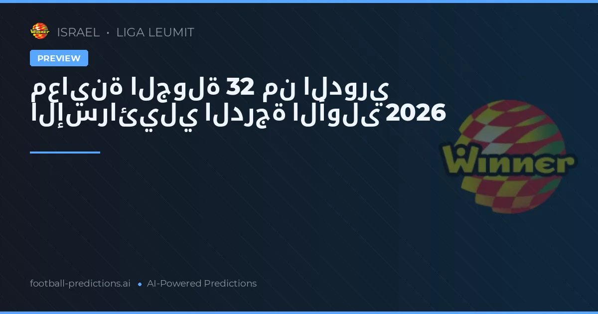 معاينة الجولة 32 من الدوري الإسرائيلي الدرجة الأولى 2026