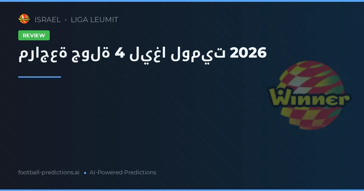 مراجعة جولة 4 ليغا لوميت 2026