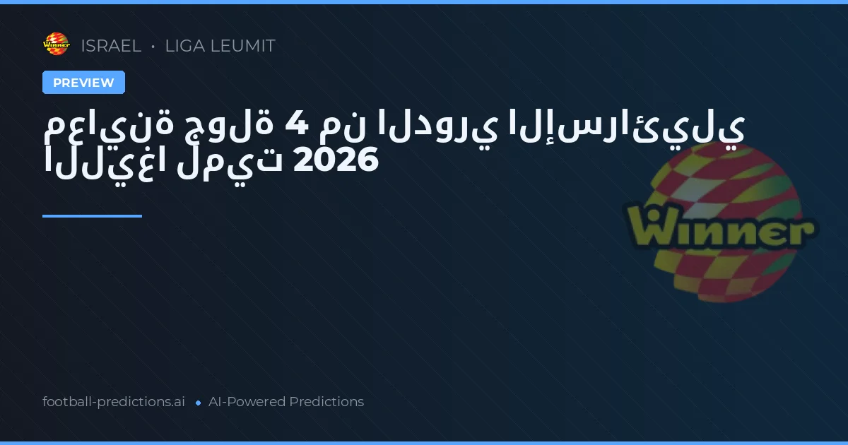 معاينة جولة 4 من الدوري الإسرائيلي الليغا لميت 2026