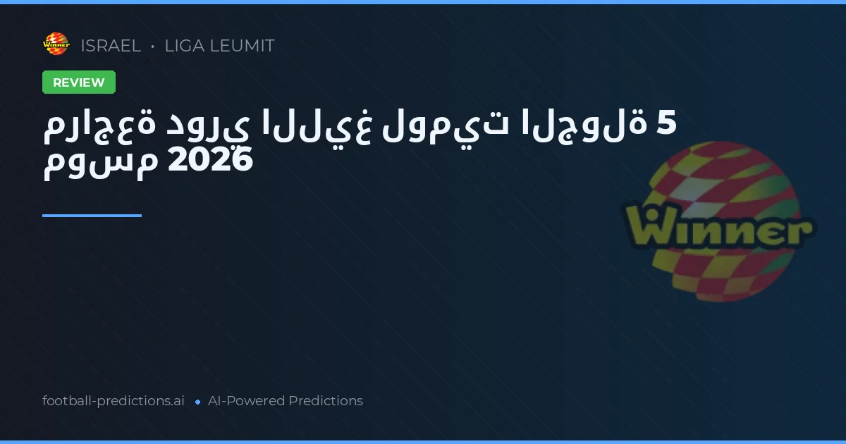 مراجعة دوري الليغ لوميت الجولة 5 موسم 2026