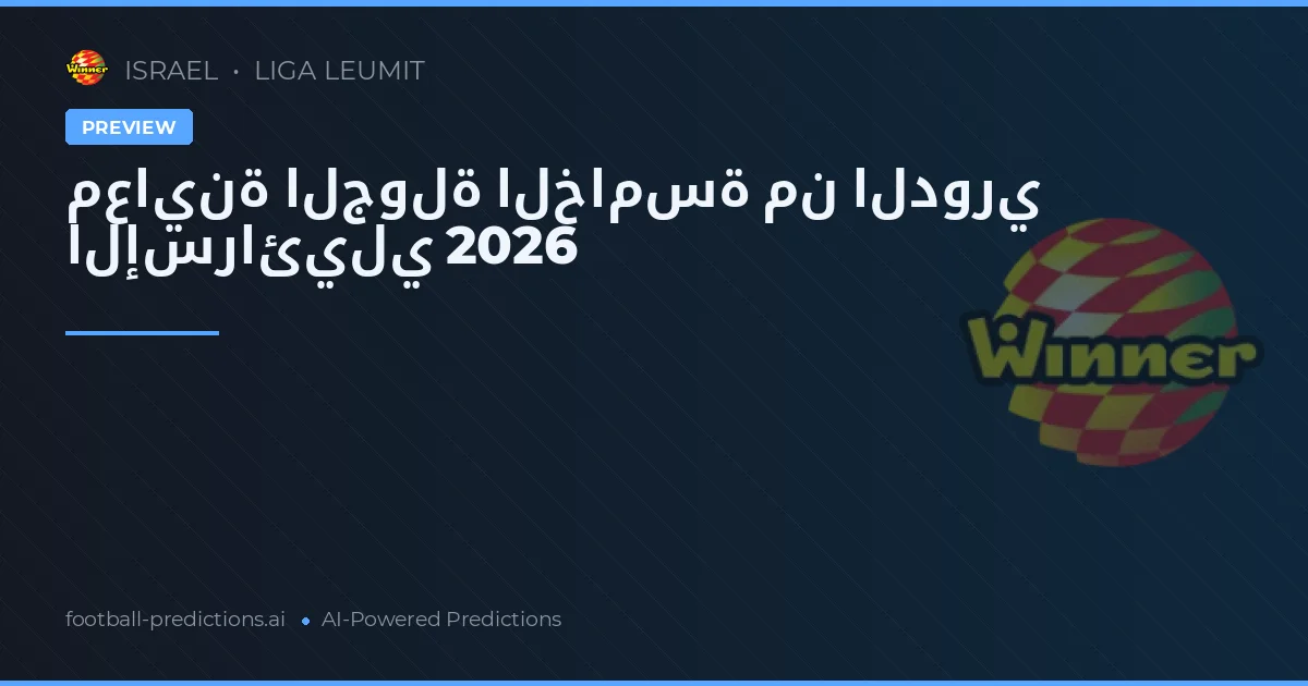 معاينة الجولة الخامسة من الدوري الإسرائيلي 2026