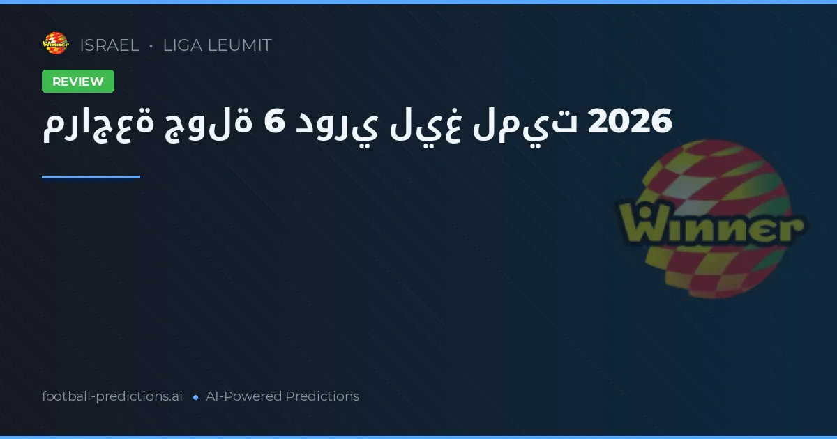 مراجعة جولة 6 دوري ليغ لميت 2026