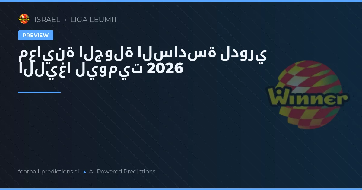 معاينة الجولة السادسة لدوري الليغا ليوميت 2026