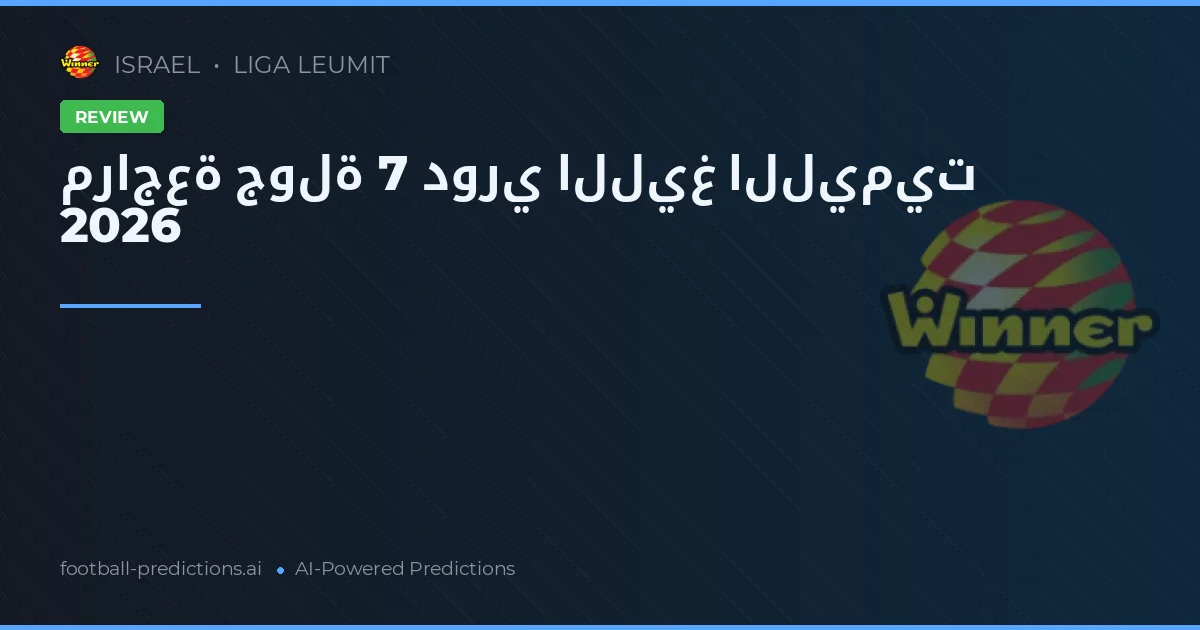 مراجعة جولة 7 دوري الليغ الليميت 2026