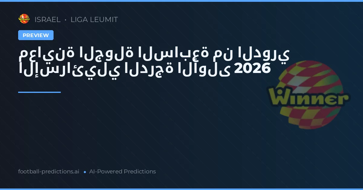معاينة الجولة السابعة من الدوري الإسرائيلي الدرجة الأولى 2026