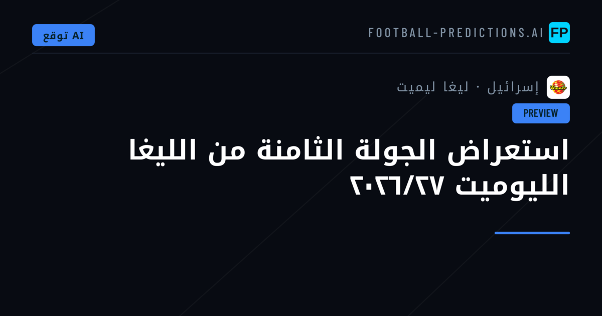 استعراض الجولة الثامنة من الليغا الليوميت ٢٠٢٦/٢٧