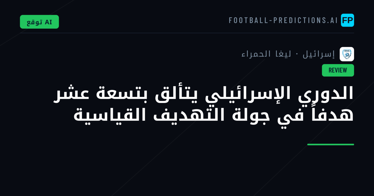 الدوري الإسرائيلي يتألق بتسعة عشر هدفاً في جولة التهديف القياسية