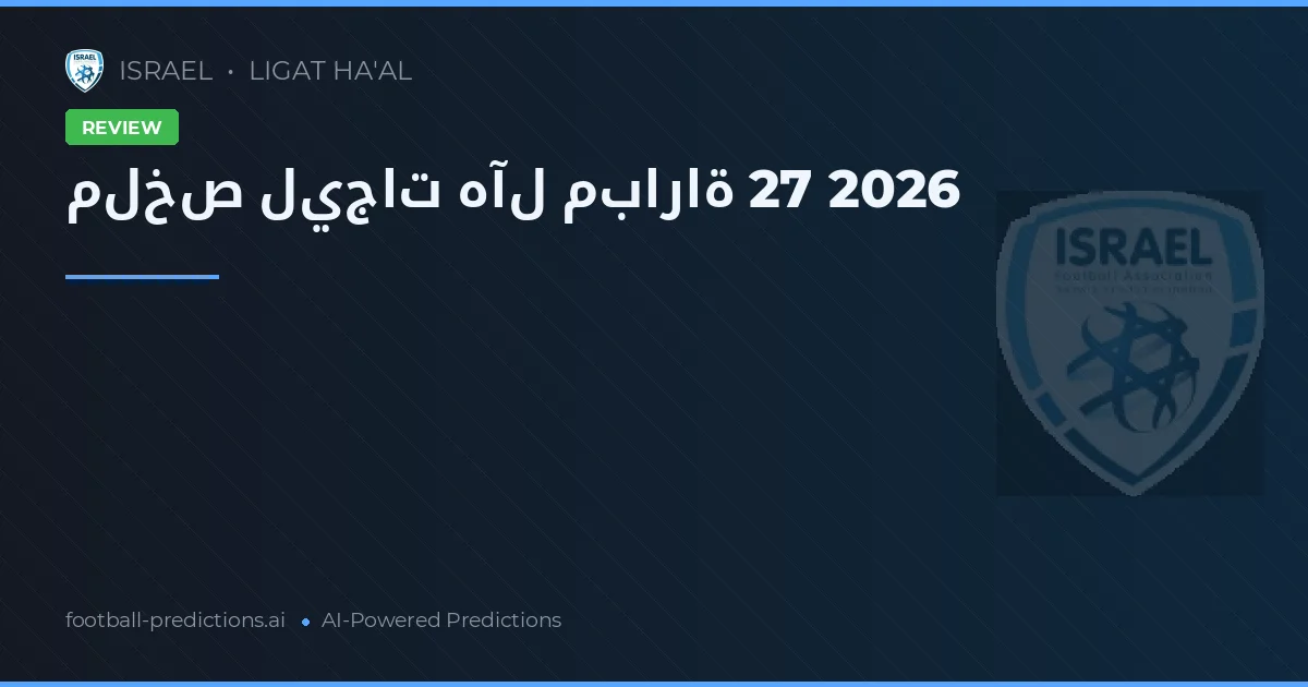 ليج حليل: ملخص مباراة 27 في الدوري الإسرائيلي 2026