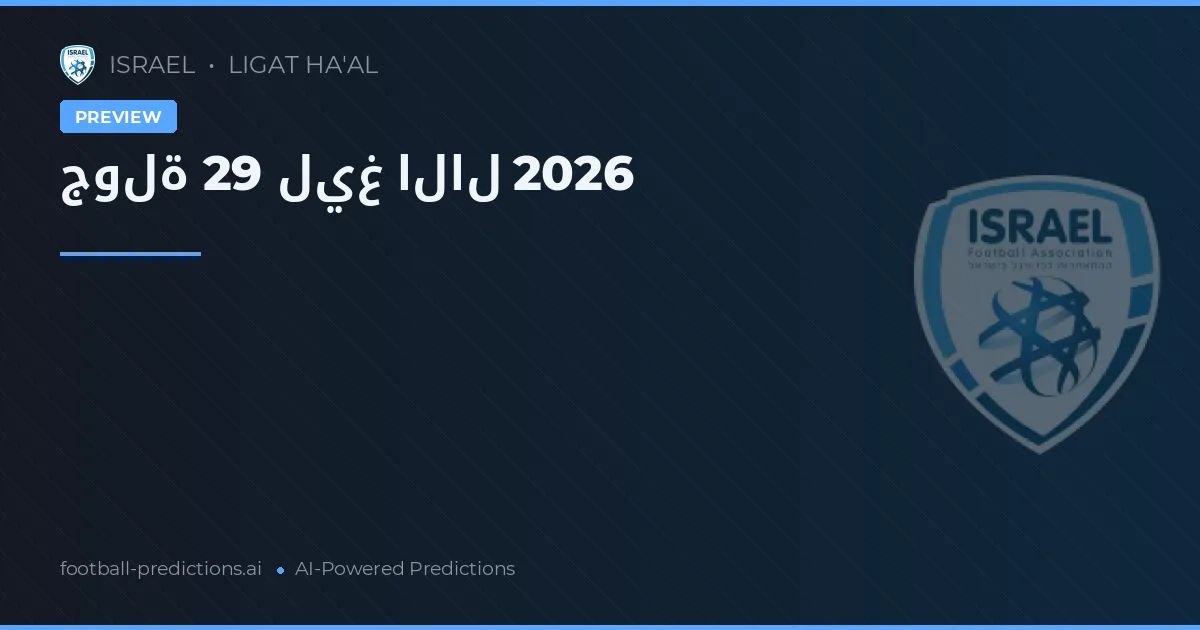 جولة 29 ليغ الال 2026