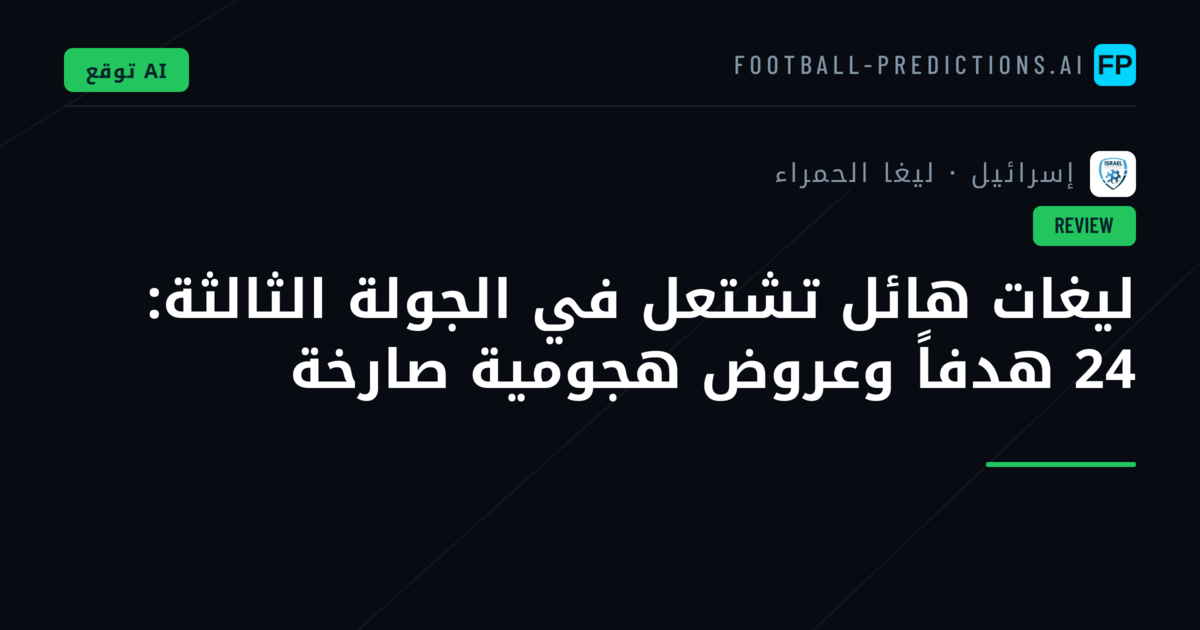 ليغات هائل تشتعل في الجولة الثالثة: 24 هدفاً وعروض هجومية صارخة