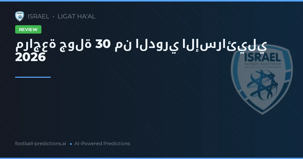 مراجعة جولة 30 من الدوري الإسرائيلي 2026