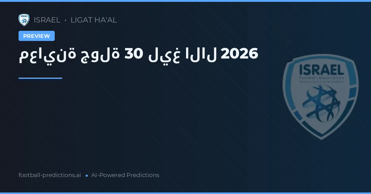 معاينة جولة 30 ليغ الال 2026