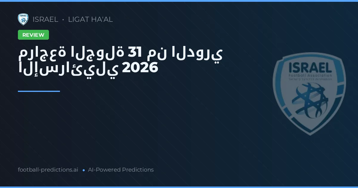 مراجعة الجولة 31 من الدوري الإسرائيلي 2026