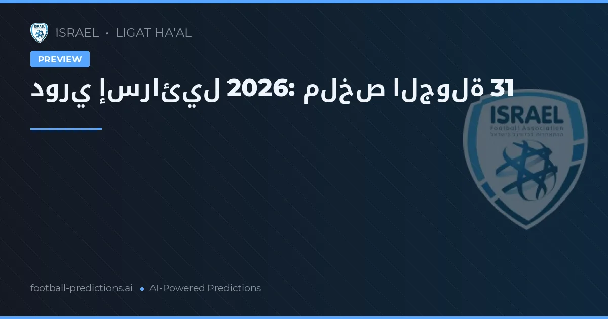 دوري إسرائيل 2026: ملخص الجولة 31