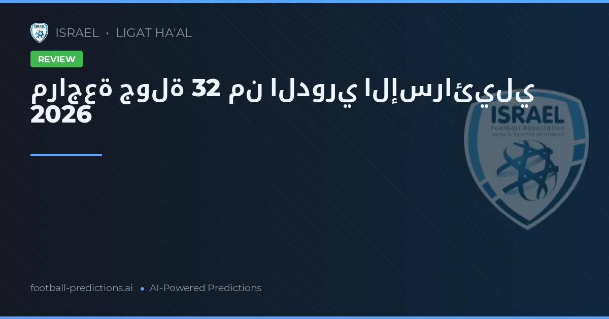 مراجعة جولة 32 من الدوري الإسرائيلي 2026