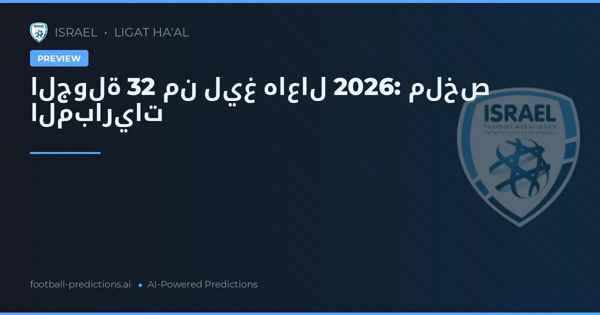 الجولة 32 من ليغ هاعال 2026: ملخص المباريات