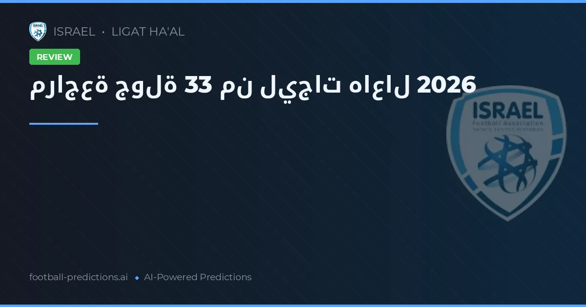 مراجعة جولة 33 من ليجات هاعال 2026