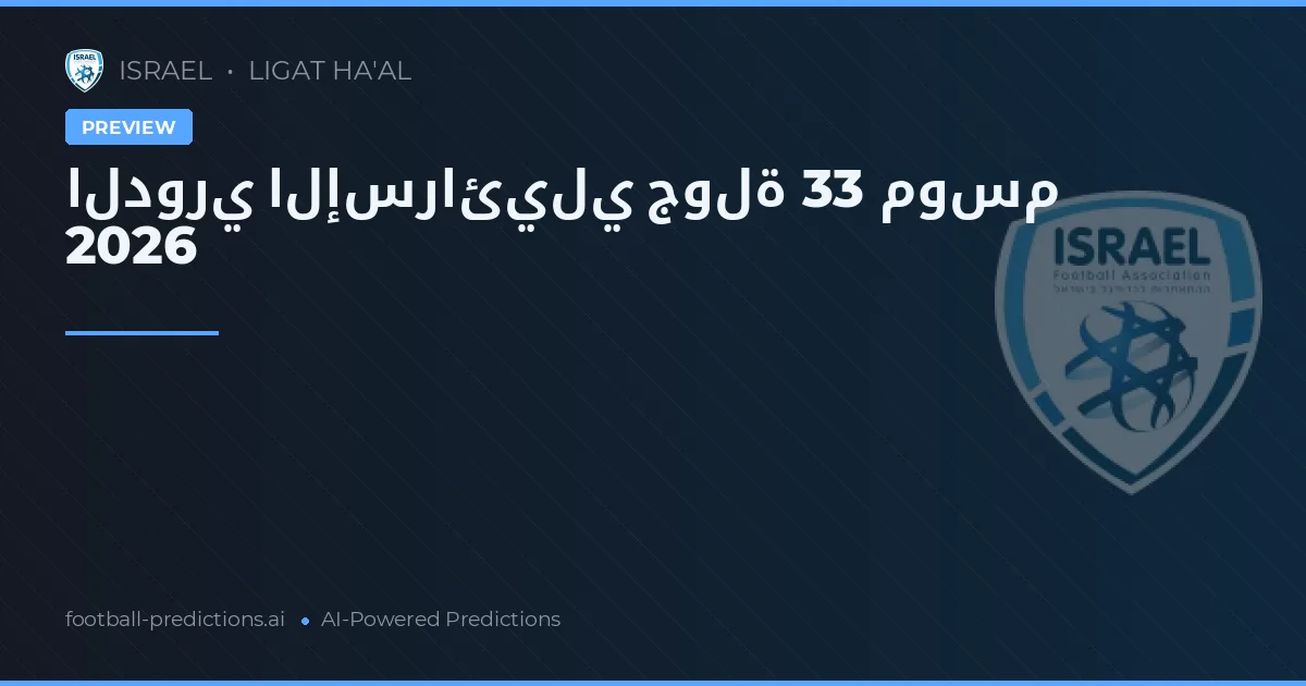 الدوري الإسرائيلي جولة 33 موسم 2026