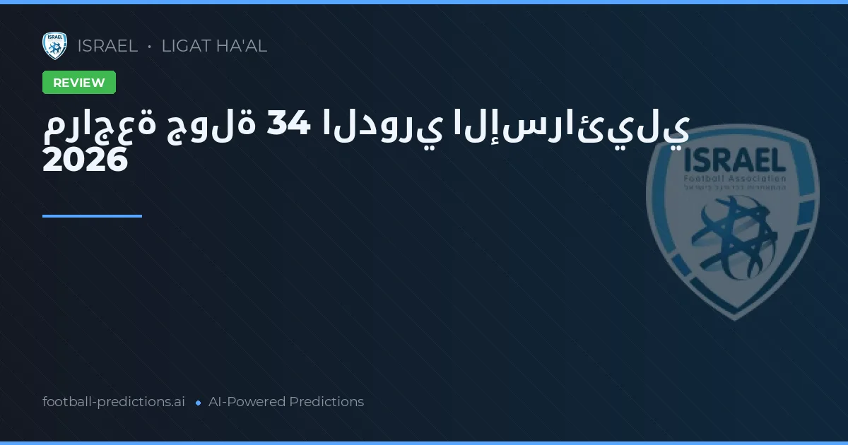 مراجعة جولة 34 الدوري الإسرائيلي 2026