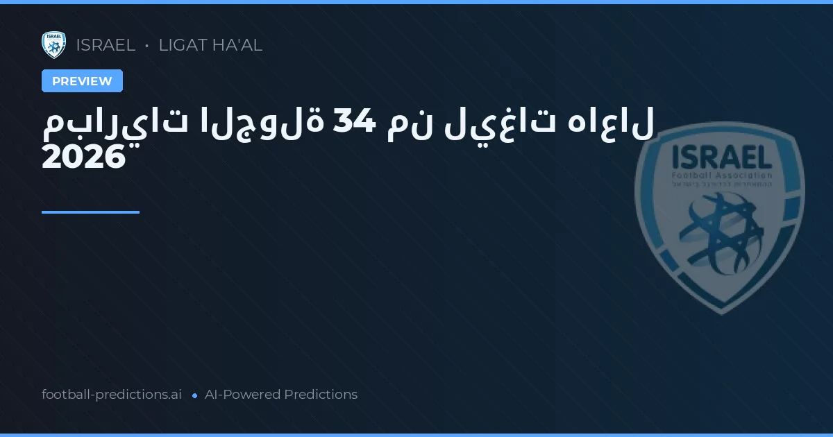 مباريات الجولة 34 من ليغات هاعال 2026