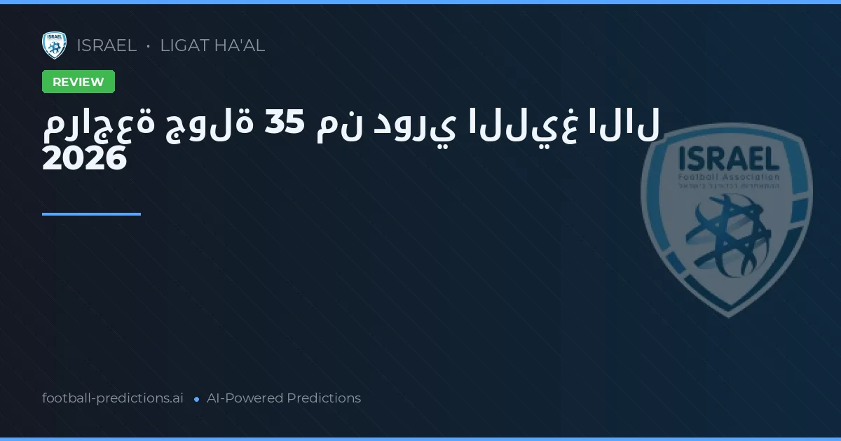 مراجعة جولة 35 من دوري الليغ الال 2026