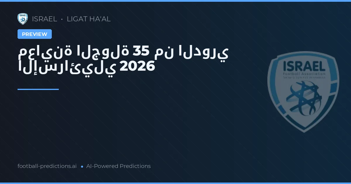 معاينة الجولة 35 من الدوري الإسرائيلي 2026