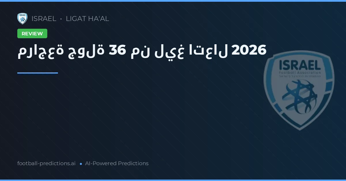 مراجعة جولة 36 من ليغ اتعال 2026