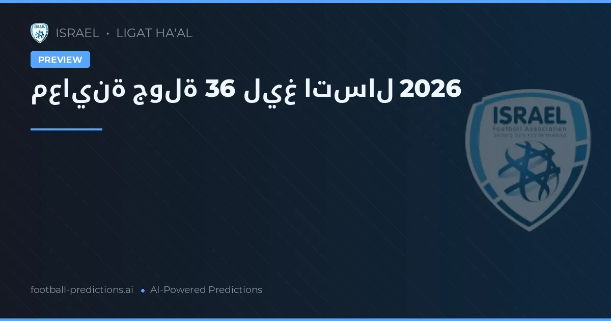 معاينة جولة 36 ليغ اتسال 2026