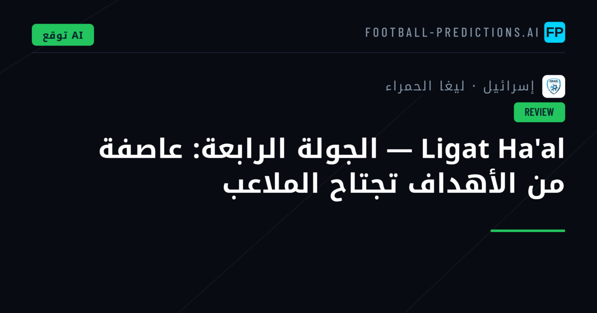 Ligat Ha'al — الجولة الرابعة: عاصفة من الأهداف تجتاح الملاعب