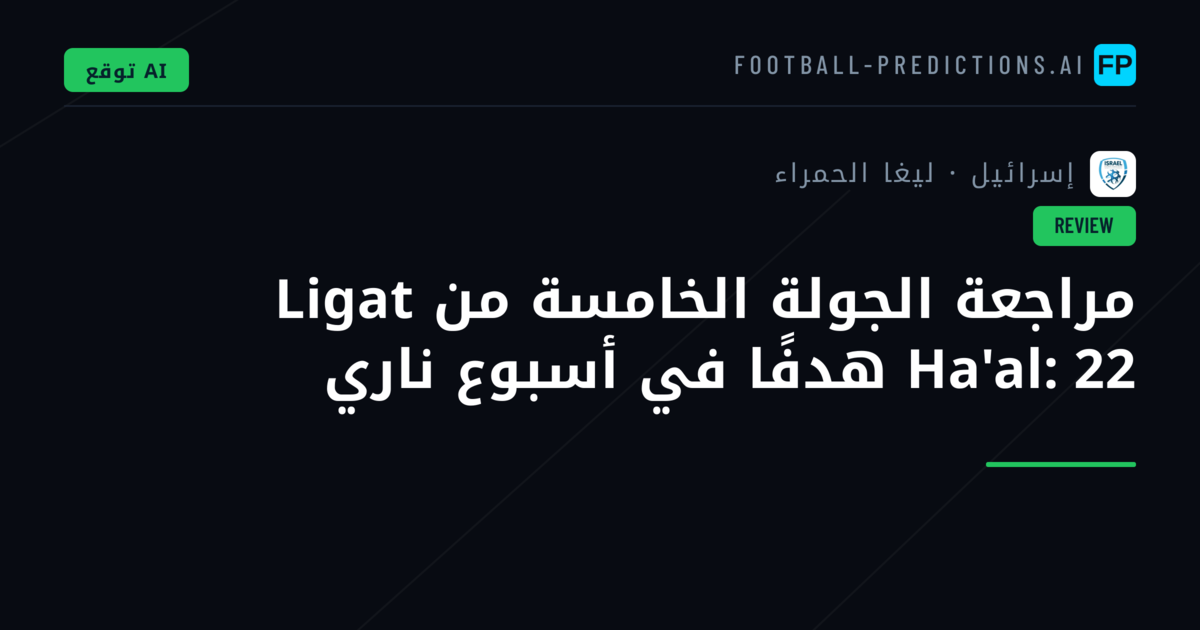 مراجعة الجولة الخامسة من Ligat Ha'al: 22 هدفًا في أسبوع ناري
