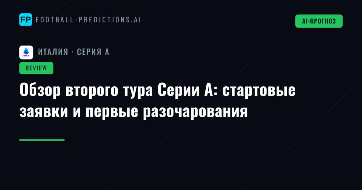 Обзор второго тура Серии А: стартовые заявки и первые разочарования