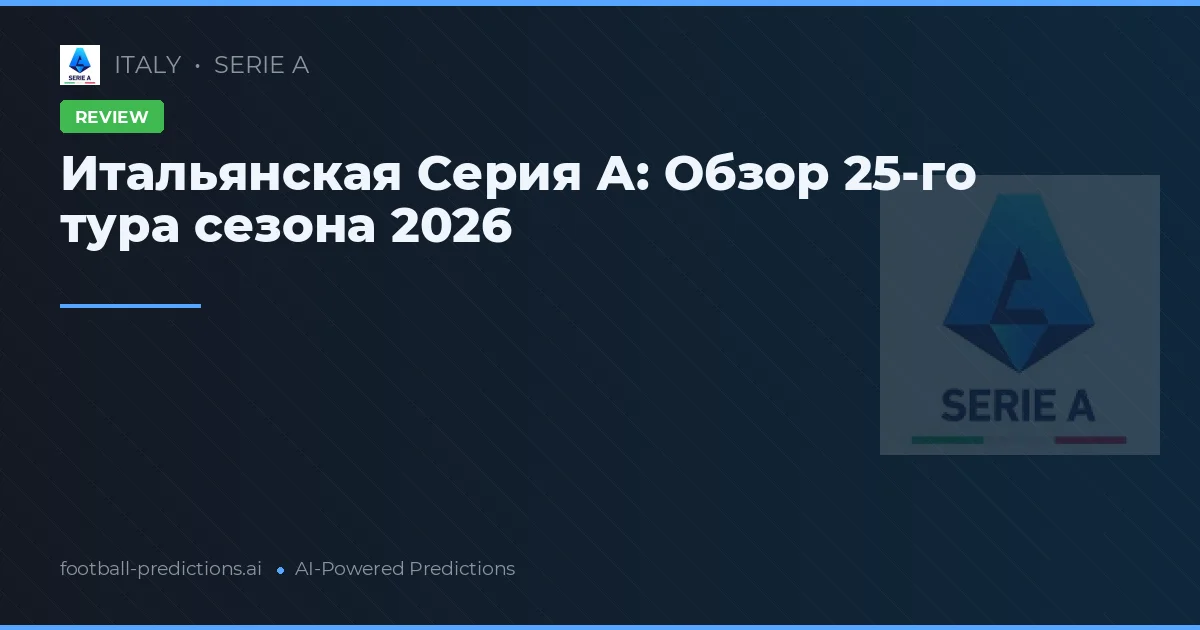 Итальянская Серия А: Обзор 25-го тура сезона 2026