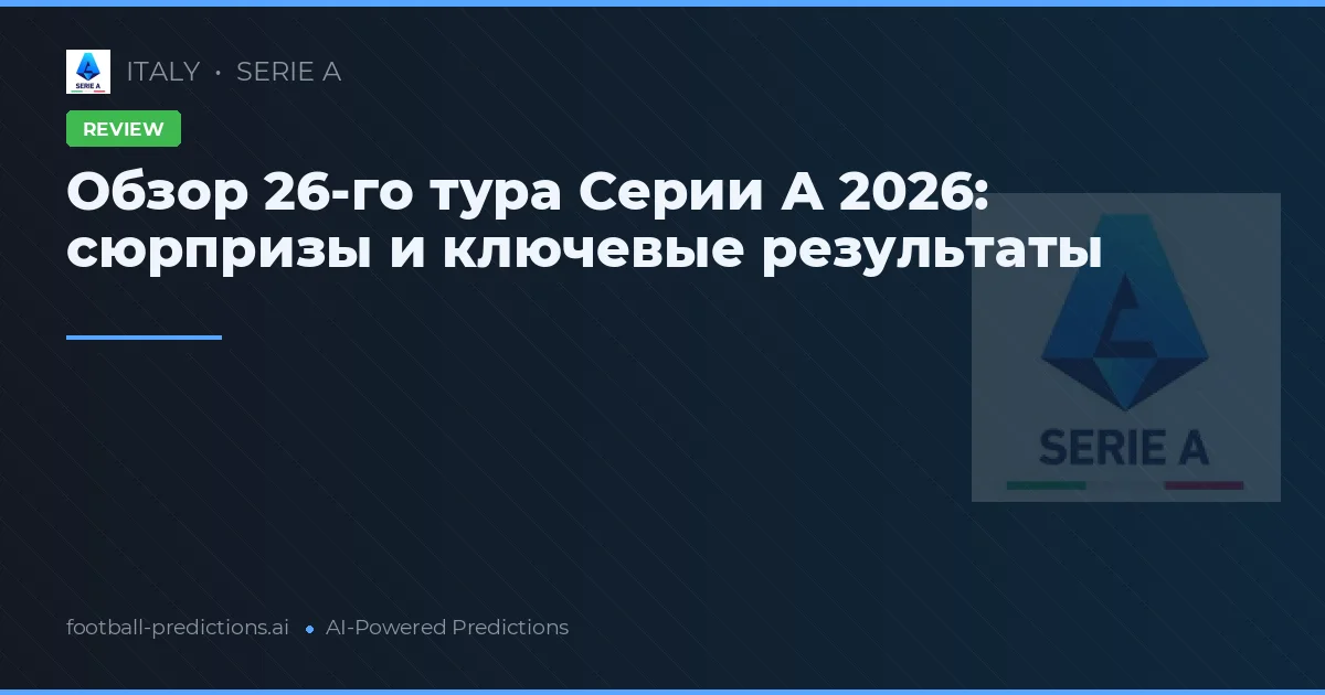 Обзор 26-го тура Серии А 2026: сюрпризы и ключевые результаты