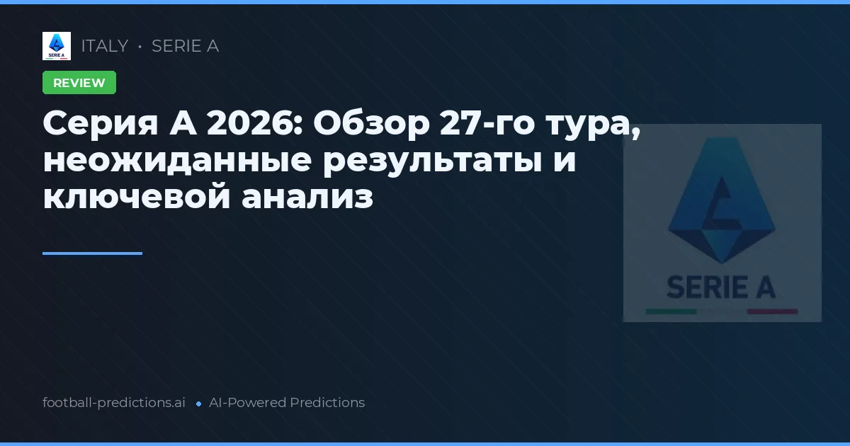 Серия А 2026: Обзор 27-го тура, неожиданные результаты и ключевой анализ