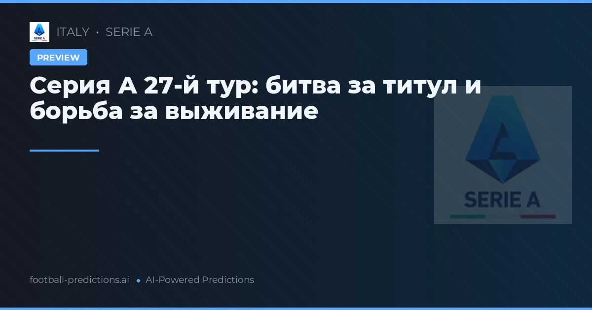 Серия А 27-й тур: битва за титул и борьба за выживание