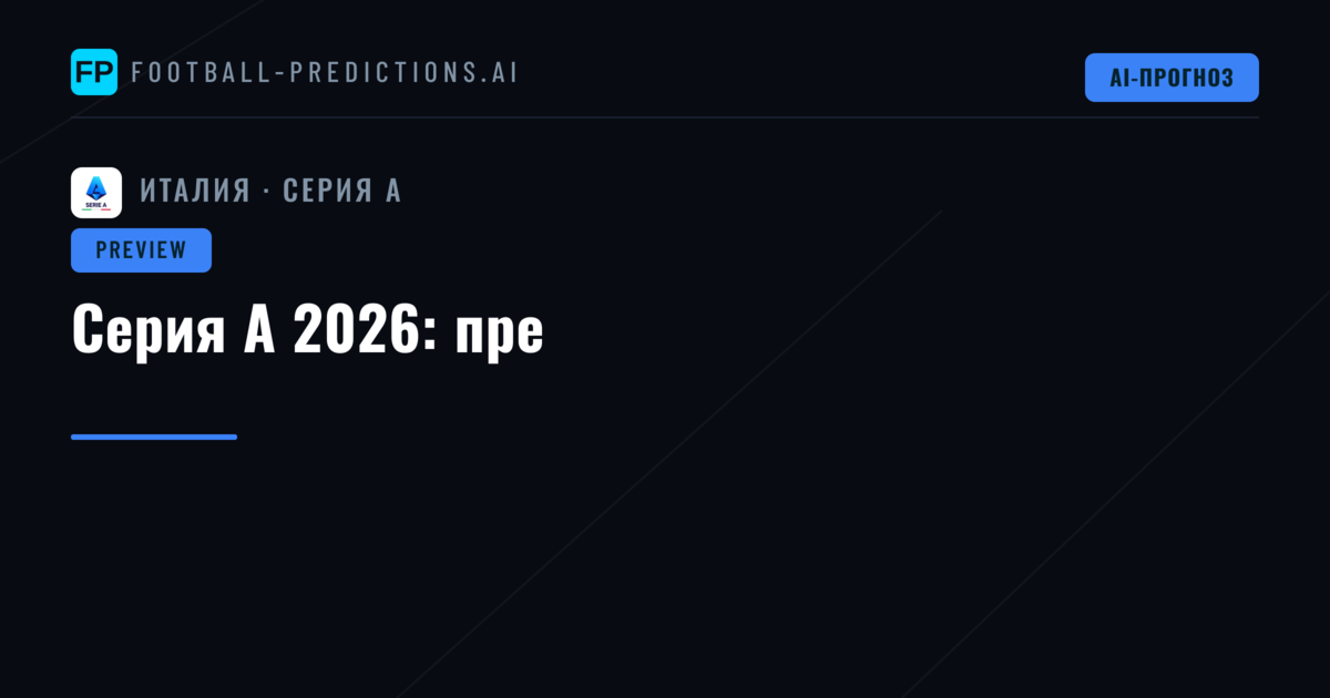 Серия А 2026: пре