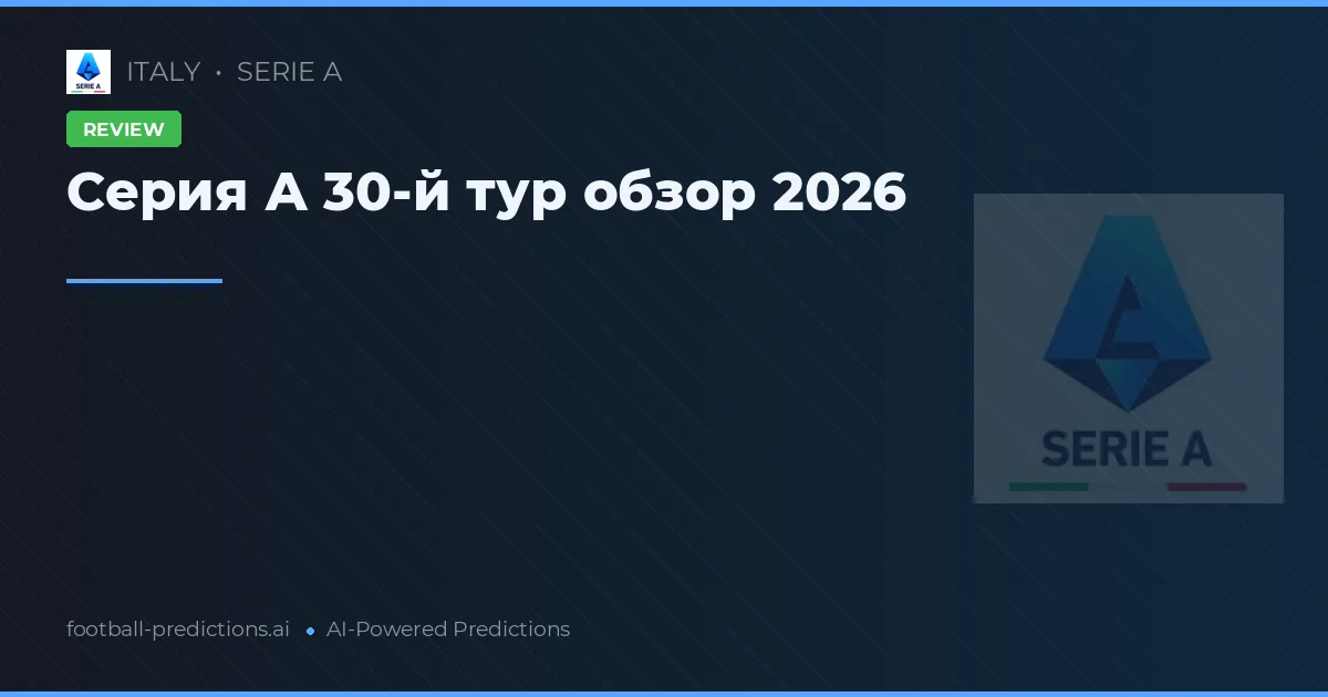 Серия А 30-й тур обзор 2026