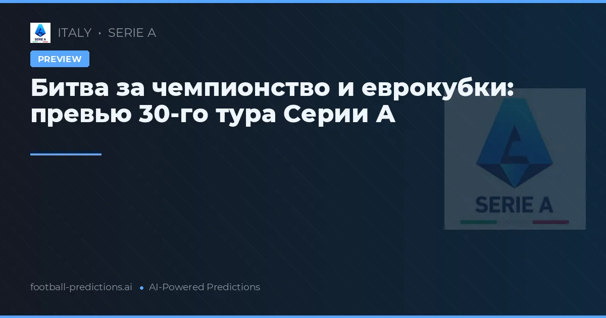 Битва за чемпионство и еврокубки: превью 30-го тура Серии А