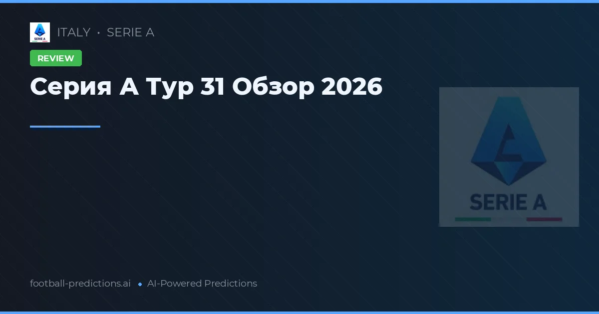 Серия А Тур 31 Обзор 2026