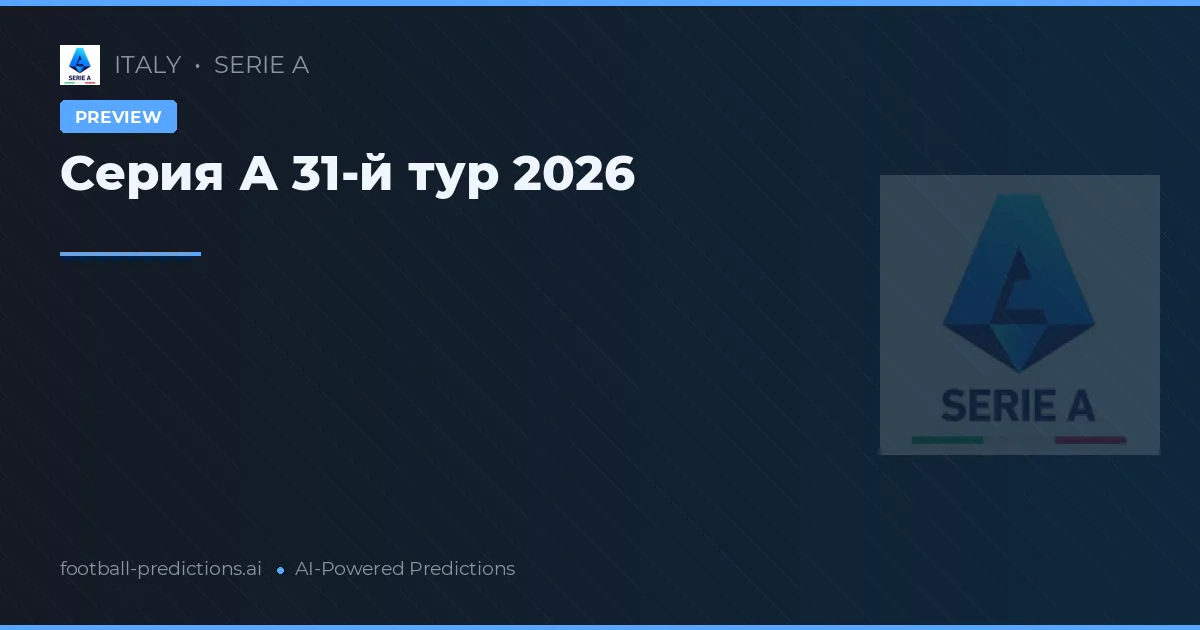 Серия А 31-й тур 2026