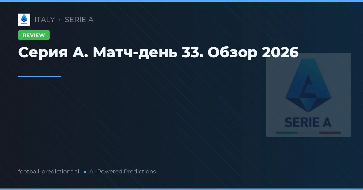 Серия А. Матч-день 33. Обзор 2026