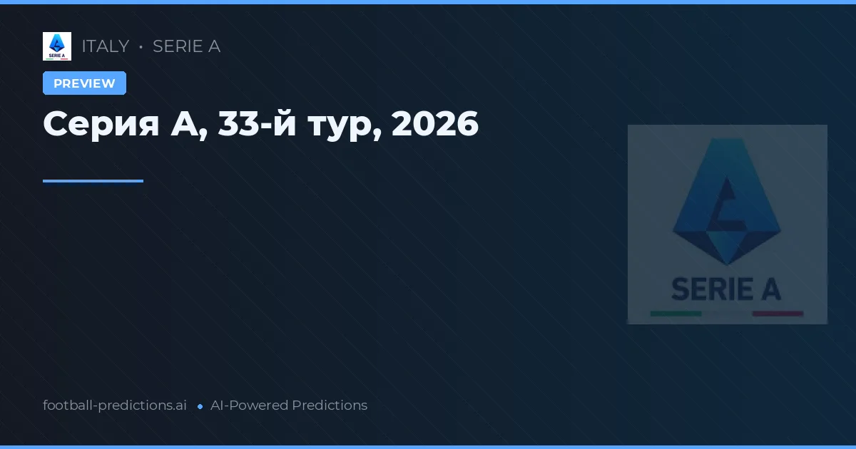 Серия А, 33-й тур, 2026